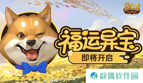 福运异宝即将开启！魔域口袋版大奖免费送！ 