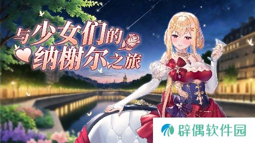 《拂晓》魅力5月 来一场与少女们的纳榭尔之旅 