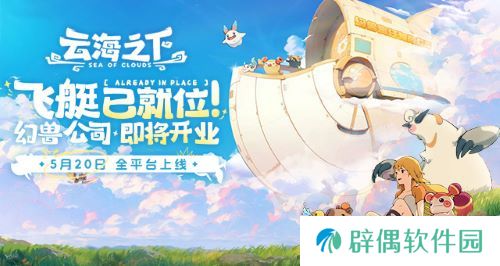 《云海之下》定档5月20日全平台公测：幻兽公司即将开业！ 