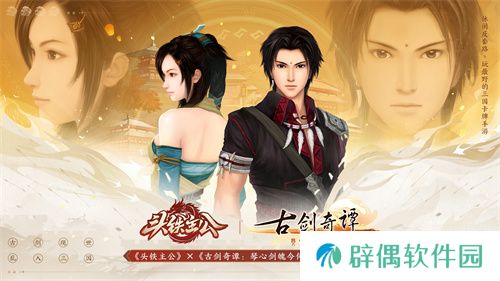 《头铁主公》破界联动《古剑奇谭：琴心剑魄今何在》开启三国之约！ 