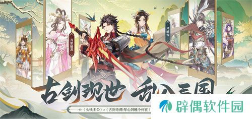 《头铁主公》破界联动《古剑奇谭：琴心剑魄今何在》开启三国之约！