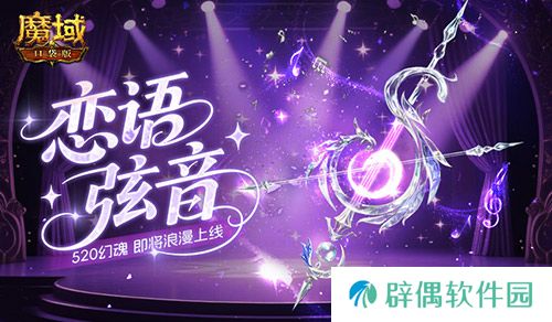 恋语弦音，魔域口袋版520幻魂即将上线 