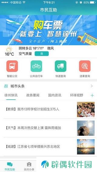 智慧徐州注册登录平台入口-智慧徐州一站式的便民生活服务平台
