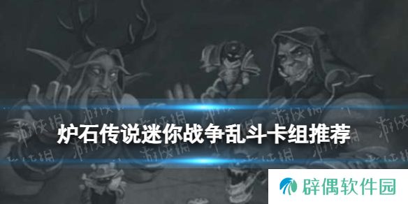 炉石传说迷你战争乱斗卡组推荐 2025年2月迷你战争乱斗