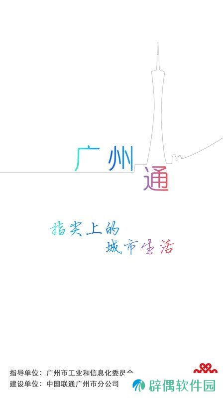广州通下载安装_广州通手机版下载v4.0