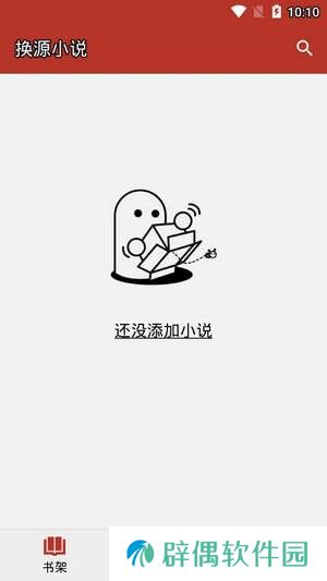 换源小说阅读器和谐版app下载安装-换源小说阅读器免费阅读和谐版下载v1.0