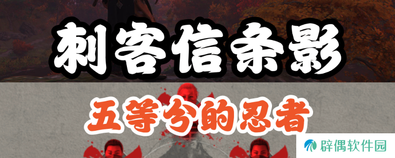 《刺客信条：影》五忍众支线攻略分享